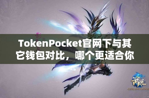 TokenPocket官网下与其它钱包对比，哪个更适合你？