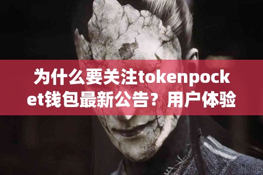 为什么要关注tokenpocket钱包最新公告？用户体验解析