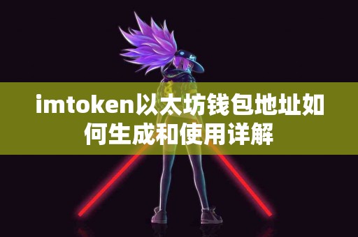 imtoken以太坊钱包地址如何生成和使用详解