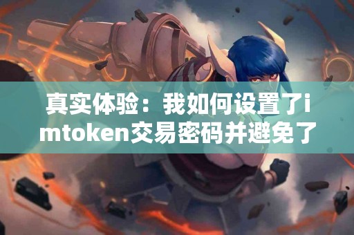 真实体验：我如何设置了imtoken交易密码并避免了损失