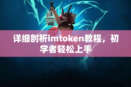 详细剖析imtoken教程，初学者轻松上手
