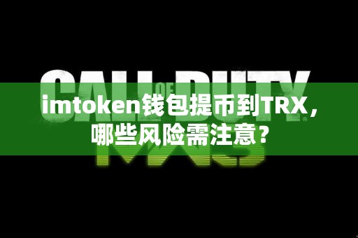 imtoken钱包提币到TRX，哪些风险需注意？