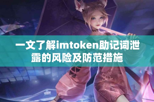 一文了解imtoken助记词泄露的风险及防范措施