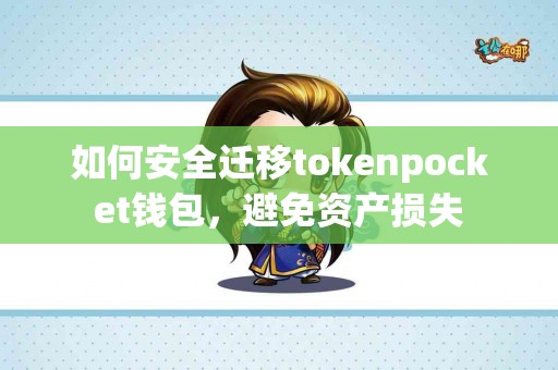 如何安全迁移tokenpocket钱包，避免资产损失