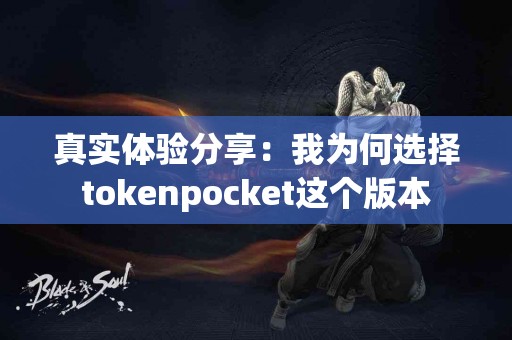 真实体验分享：我为何选择tokenpocket这个版本