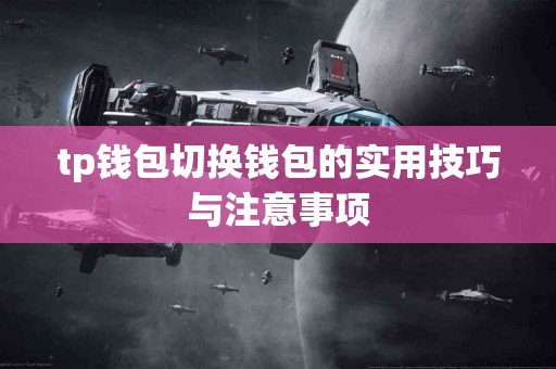 tp钱包切换钱包的实用技巧与注意事项