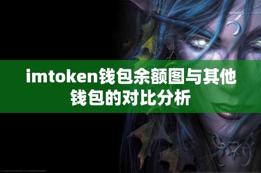 imtoken钱包余额图与其他钱包的对比分析