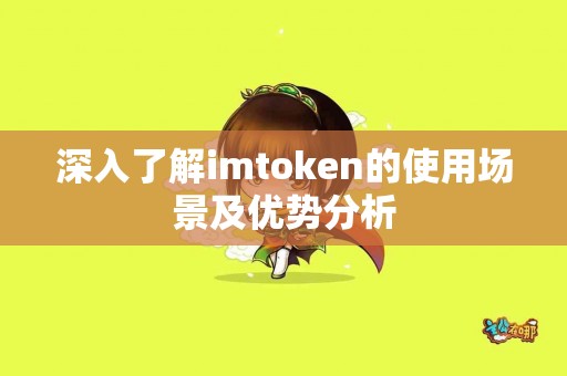深入了解imtoken的使用场景及优势分析
