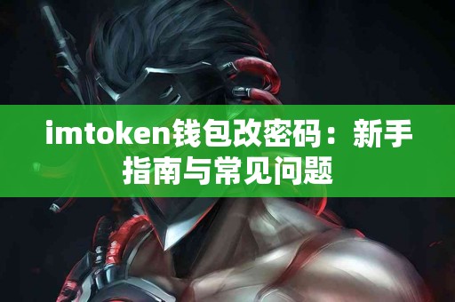 imtoken钱包改密码：新手指南与常见问题
