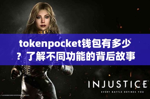 tokenpocket钱包有多少？了解不同功能的背后故事