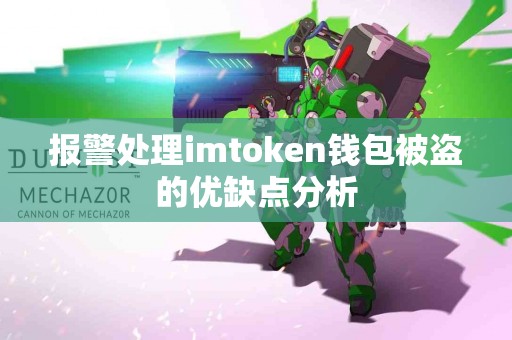 报警处理imtoken钱包被盗的优缺点分析