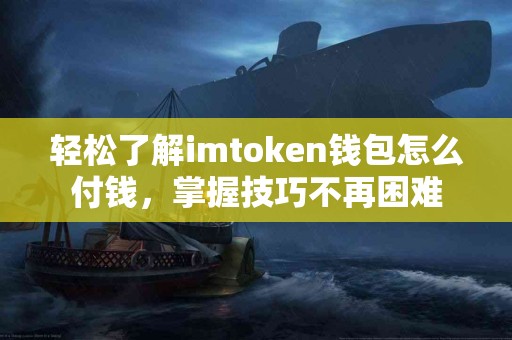 轻松了解imtoken钱包怎么付钱，掌握技巧不再困难