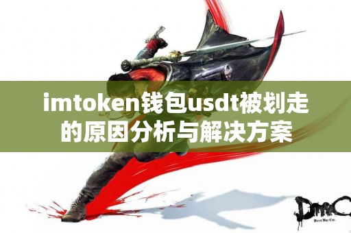 imtoken钱包usdt被划走的原因分析与解决方案