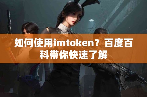 如何使用imtoken？百度百科带你快速了解