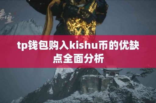 tp钱包购入kishu币的优缺点全面分析