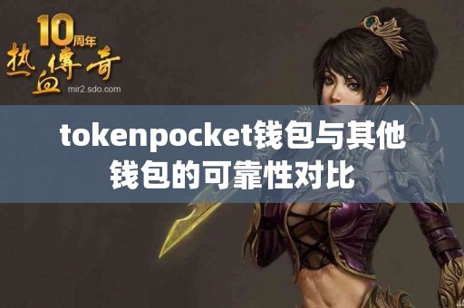 tokenpocket钱包与其他钱包的可靠性对比