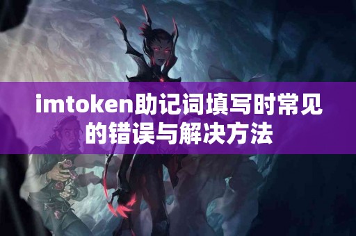 imtoken助记词填写时常见的错误与解决方法