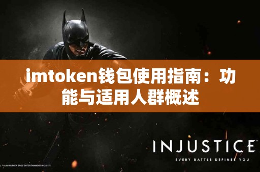 imtoken钱包使用指南：功能与适用人群概述
