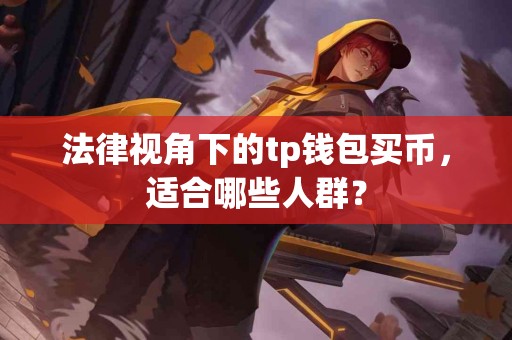 法律视角下的tp钱包买币，适合哪些人群？