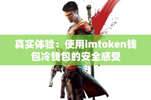 真实体验：使用imtoken钱包冷钱包的安全感受