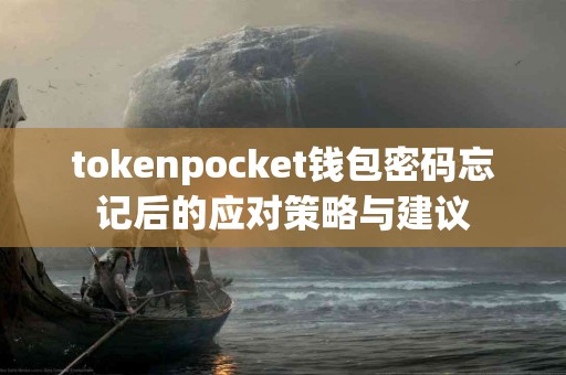 tokenpocket钱包密码忘记后的应对策略与建议