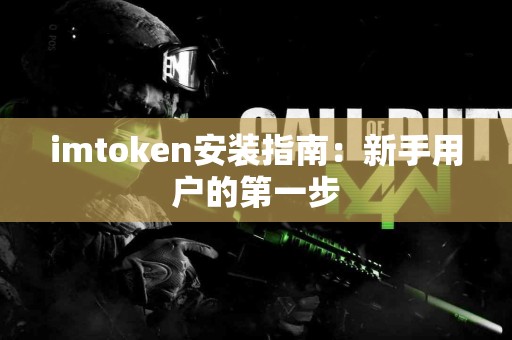 imtoken安装指南：新手用户的第一步