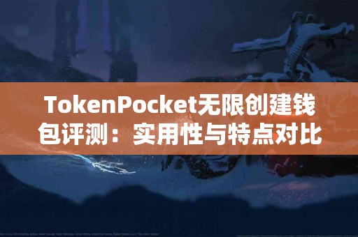 TokenPocket无限创建钱包评测：实用性与特点对比