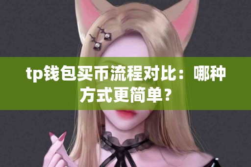tp钱包买币流程对比：哪种方式更简单？