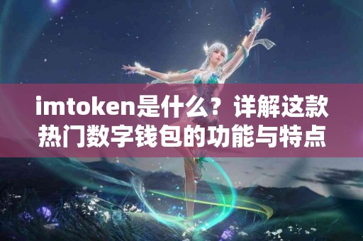imtoken是什么？详解这款热门数字钱包的功能与特点