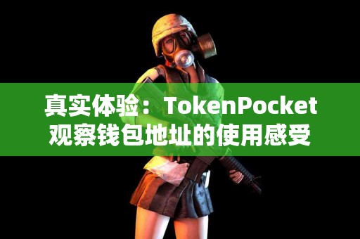 真实体验：TokenPocket观察钱包地址的使用感受