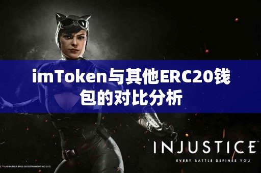 imToken与其他ERC20钱包的对比分析