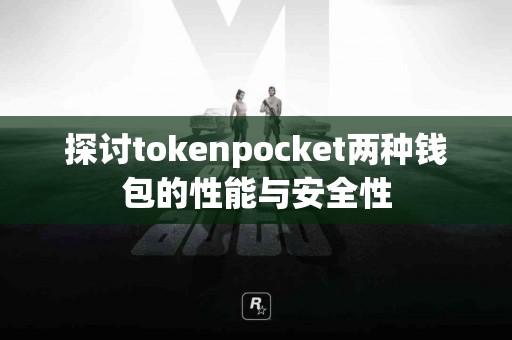 探讨tokenpocket两种钱包的性能与安全性