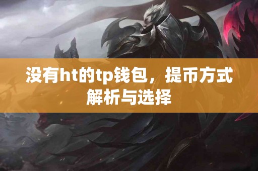 没有ht的tp钱包，提币方式解析与选择