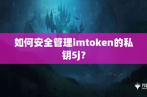 如何安全管理imtoken的私钥5j？