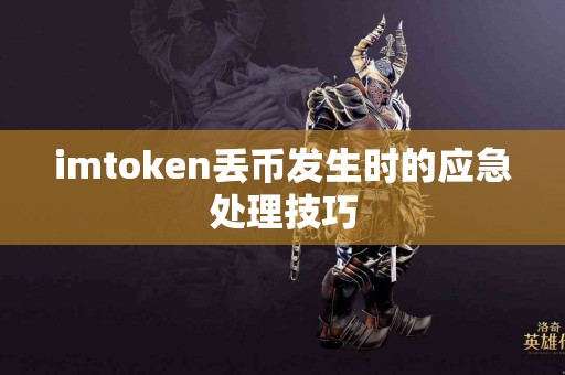 imtoken丢币发生时的应急处理技巧
