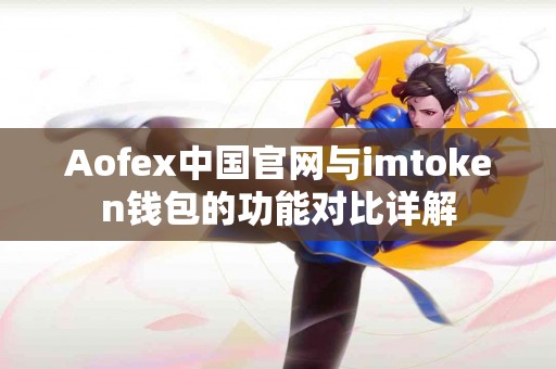 Aofex中国官网与imtoken钱包的功能对比详解