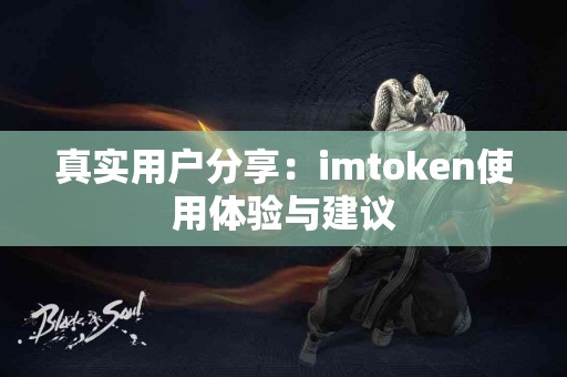 真实用户分享：imtoken使用体验与建议