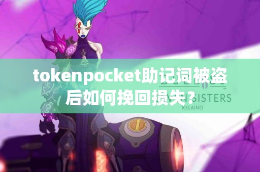 tokenpocket助记词被盗后如何挽回损失？