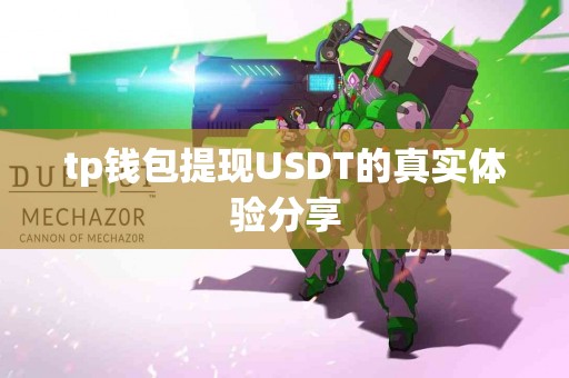 tp钱包提现USDT的真实体验分享