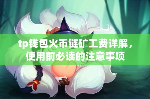 tp钱包火币链矿工费详解，使用前必读的注意事项