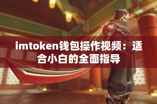 imtoken钱包操作视频：适合小白的全面指导