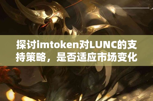 探讨imtoken对LUNC的支持策略，是否适应市场变化？