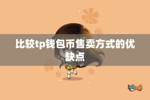 比较tp钱包币售卖方式的优缺点