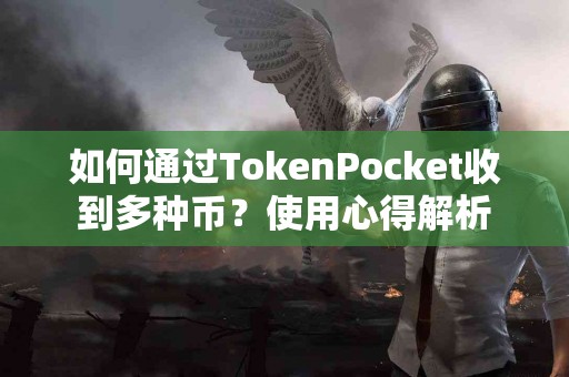 如何通过TokenPocket收到多种币？使用心得解析