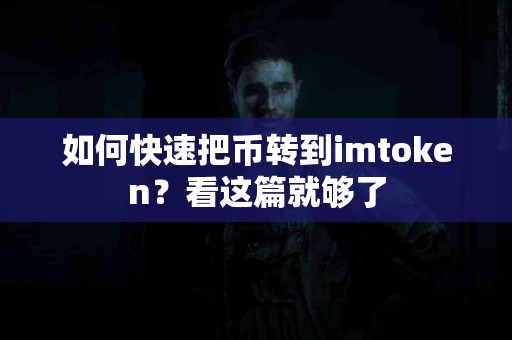 如何快速把币转到imtoken？看这篇就够了