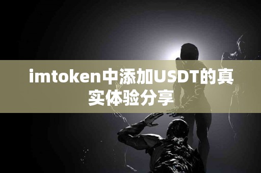 imtoken中添加USDT的真实体验分享