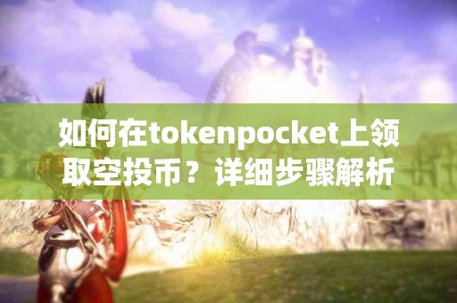 如何在tokenpocket上领取空投币？详细步骤解析