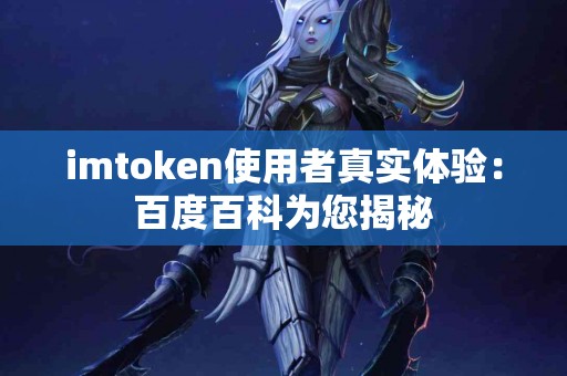 imtoken使用者真实体验：百度百科为您揭秘