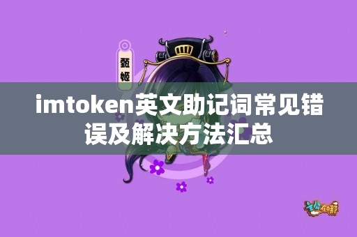 imtoken英文助记词常见错误及解决方法汇总