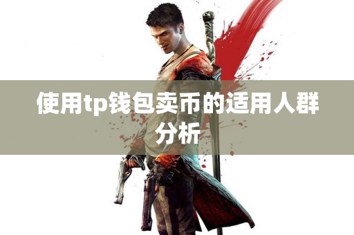 使用tp钱包卖币的适用人群分析